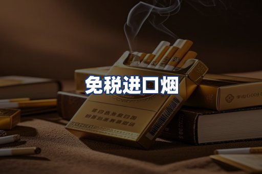 免税进口烟